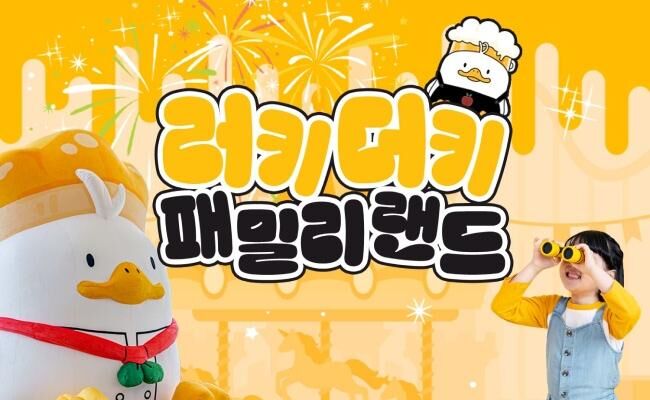 [칠곡] 러키더키 패밀리랜드(아쿠아리움&수목원)