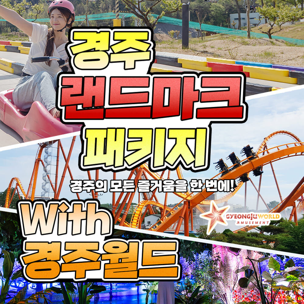 [경주] 랜드마크 패키지 이용권