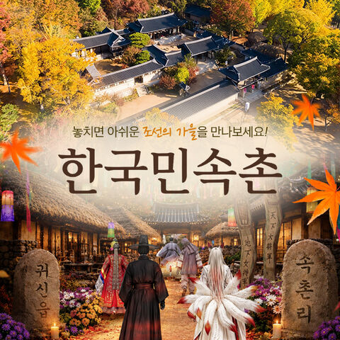 용인 티켓·입장권 - 용인 한국민속촌 자유이용권 (10월)