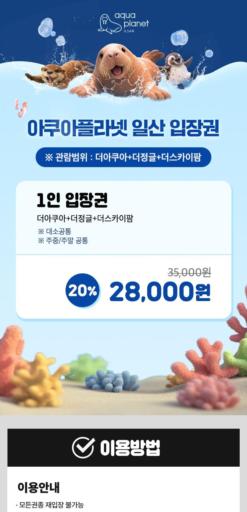 [일산] 아쿠아플라넷 입장권(10/1~10/31) 상세 이미지 3