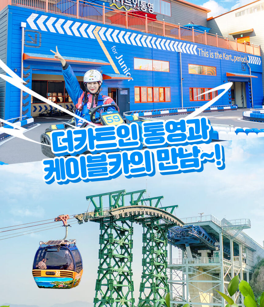 [통영] 더카트인 1회(5바퀴)+케이블카 1회왕복 이용권 상세 이미지 10