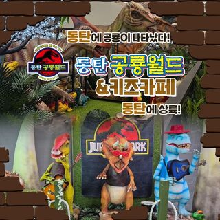 수원 티켓·입장권 - [동탄] 아이와가볼만한곳! 동탄공룡월드&키즈카페 그랜드 오픈특가