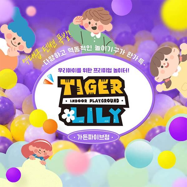 [송파/장지] 타이거릴리 가든파이브점 (익스트림/프리미엄 키즈카페) 