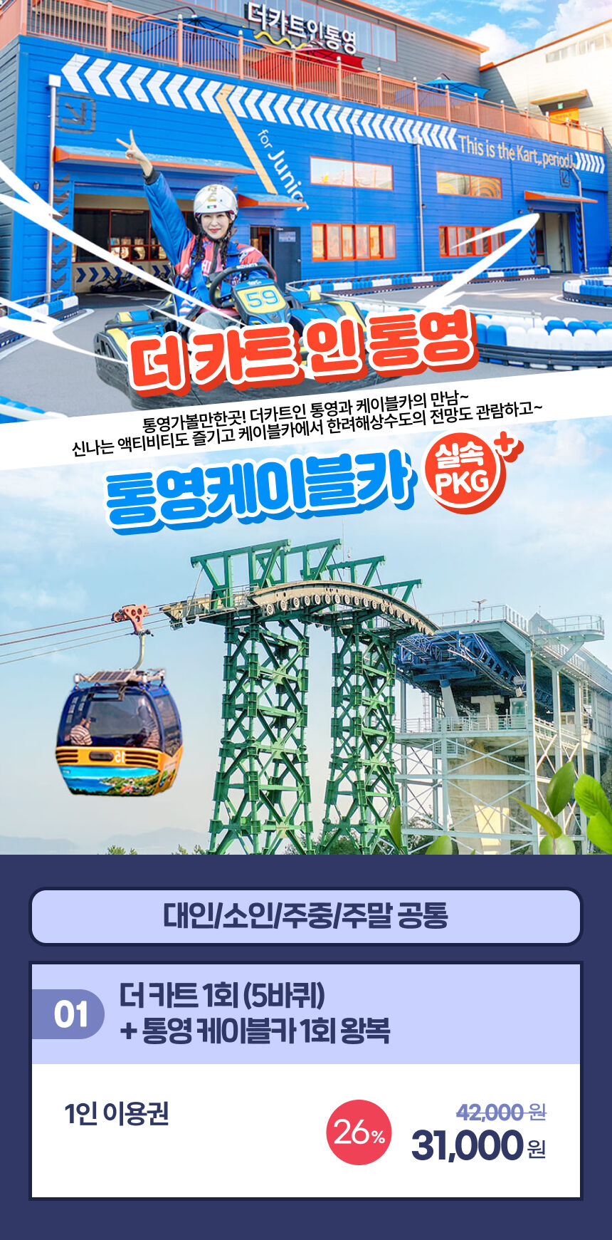 [통영] 더카트인 1회(5바퀴)+케이블카 1회왕복 이용권 상세 이미지 4