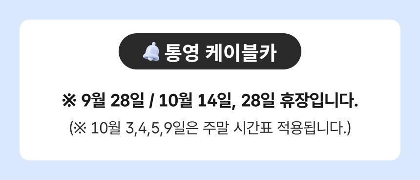 [통영] 더카트인 1회(5바퀴)+케이블카 1회왕복 이용권 상세 이미지 1