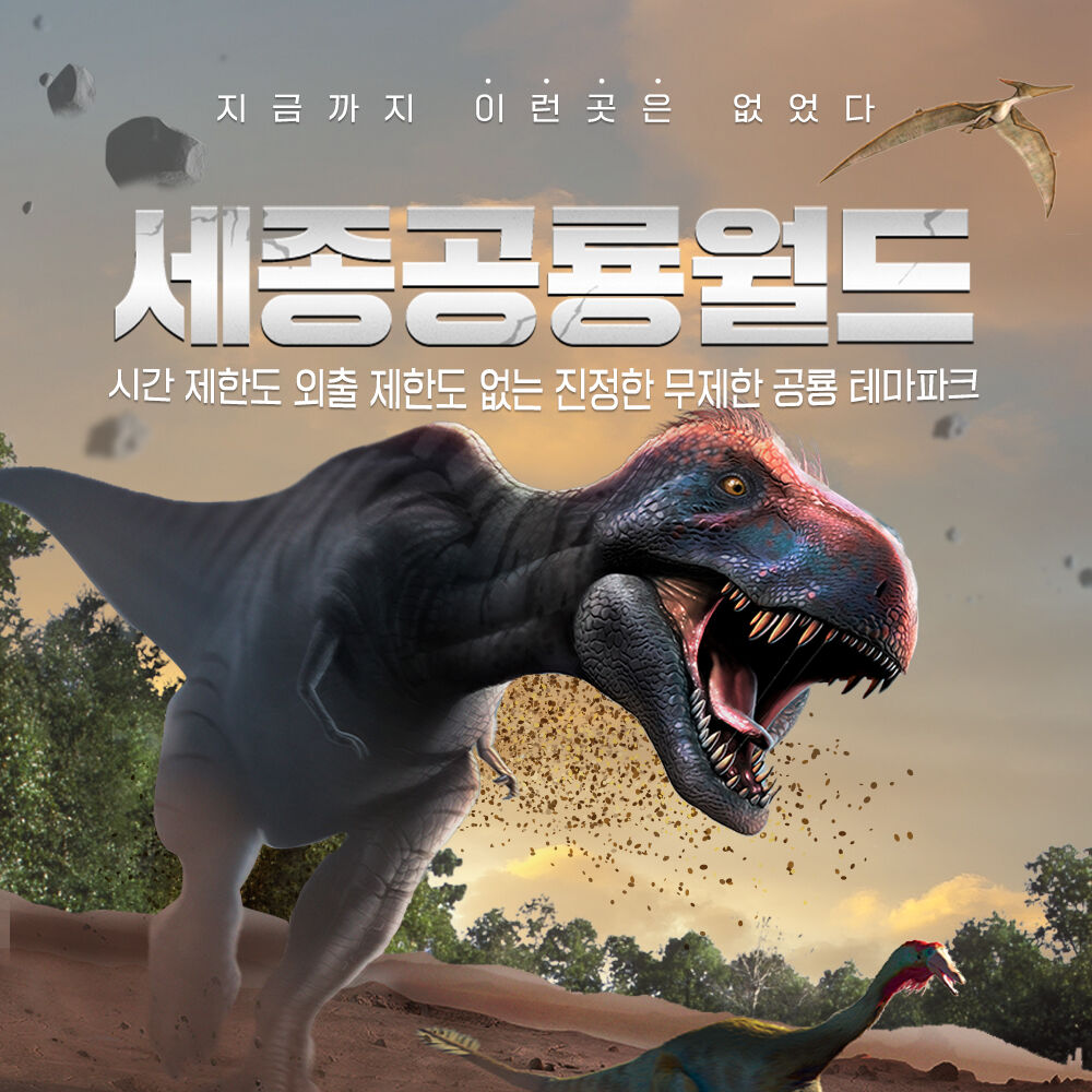 [세종] 공룡월드 이용권
