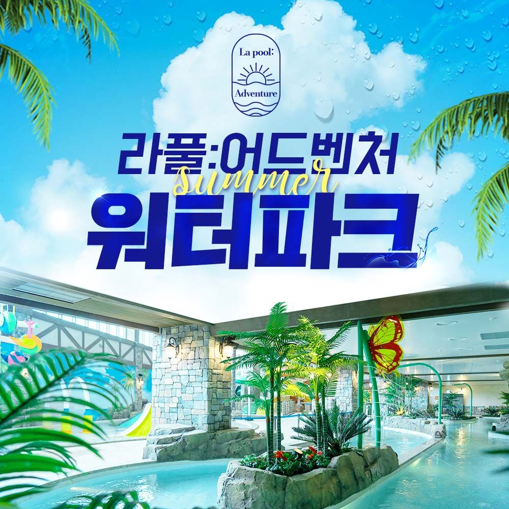 [전남] 라풀:어드벤처 워터파크(7/17~)