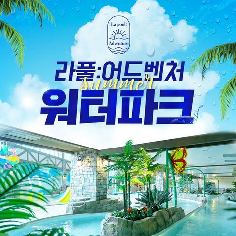 전라도 티켓·입장권 - [전남] 라풀:어드벤처 워터파크(7/17~)