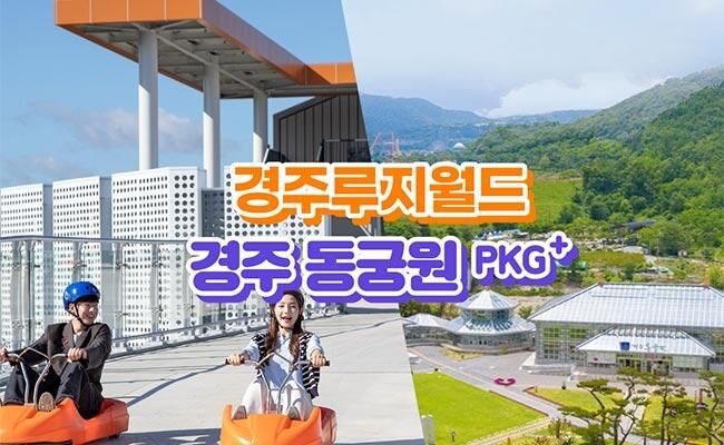 [경주] 경주루지월드+동궁원 패키지 이용권