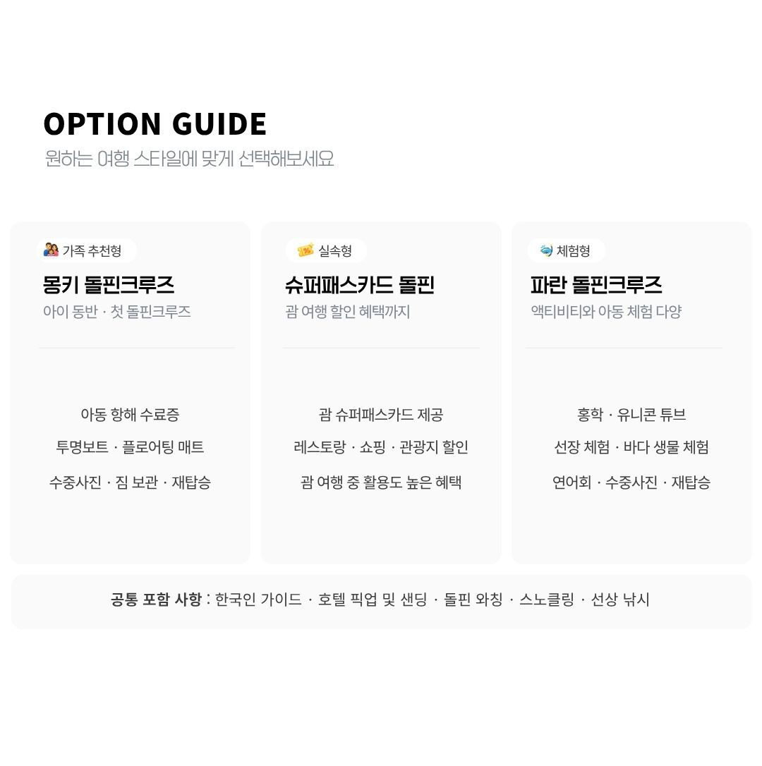 [괌] 몽키 돌핀크루즈(돌핀+스노클링+낚시,음료+참치회, 호텔 픽업드랍) 상세 이미지 3