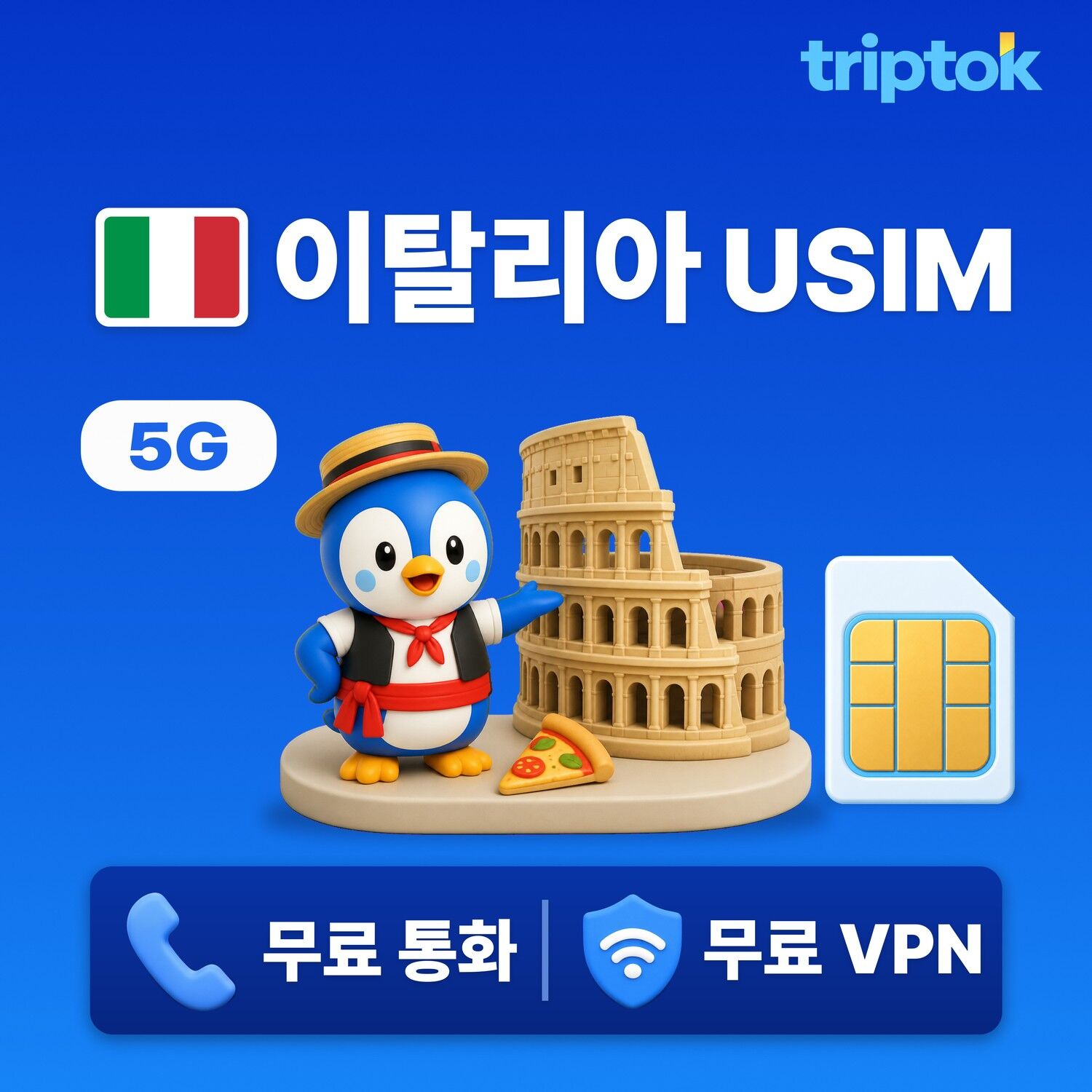이탈리아 전지역 로마 베네치아 USIM 유심 데이터