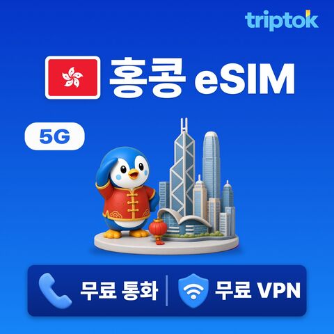 홍콩 여행 준비물 - 홍콩 전지역 CSL Smartone eSIM e심 무제한 데이터