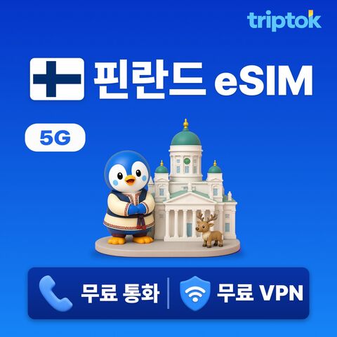 헬싱키 여행 준비물 - 핀란드 전지역 헬싱키 eSIM e심 데이터