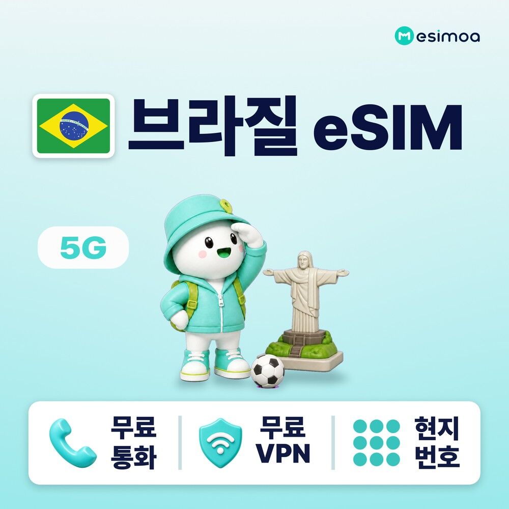 브라질 전지역 상파울루 리우 eSIM e심 무제한 데이터