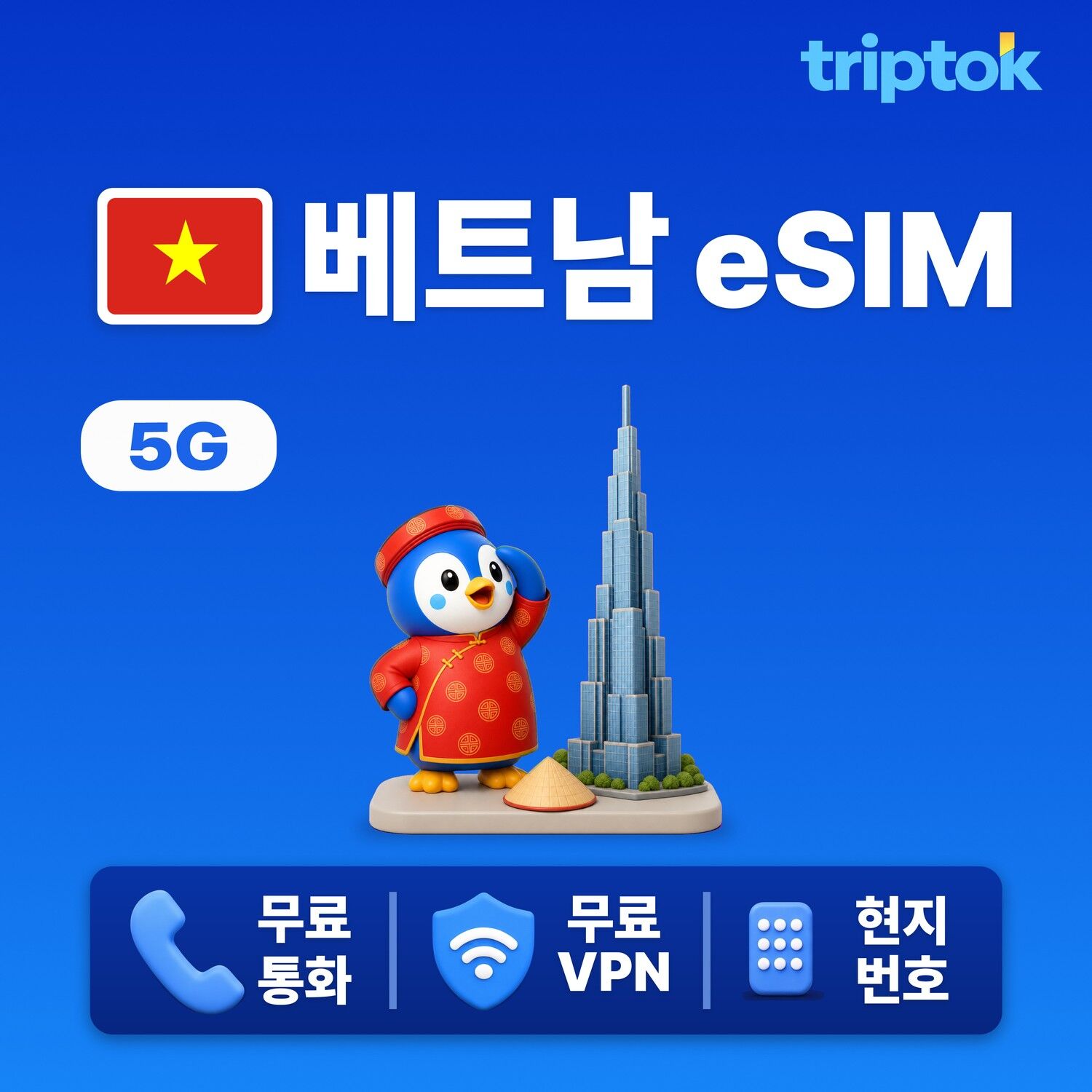 베트남 전지역 푸꾸옥 하노이 호치민 다낭 나트랑 eSIM e심 데이터