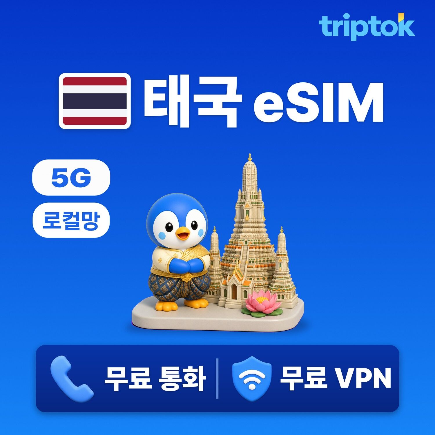 태국 로컬망 eSIM e심 5G 무제한데이터 전화/VPN 무료 방콕 푸켓