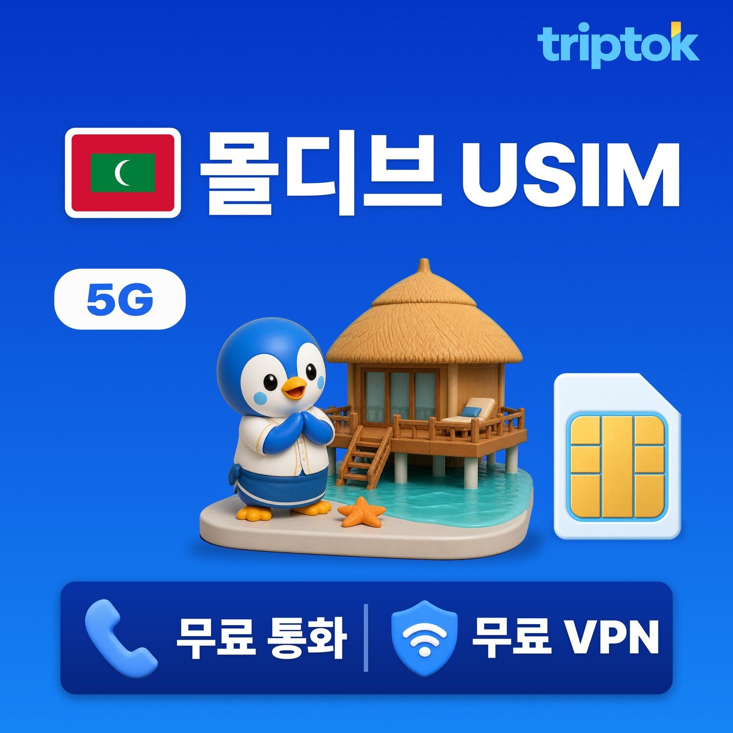몰디브 전지역 휴양지 USIM 유심 데이터