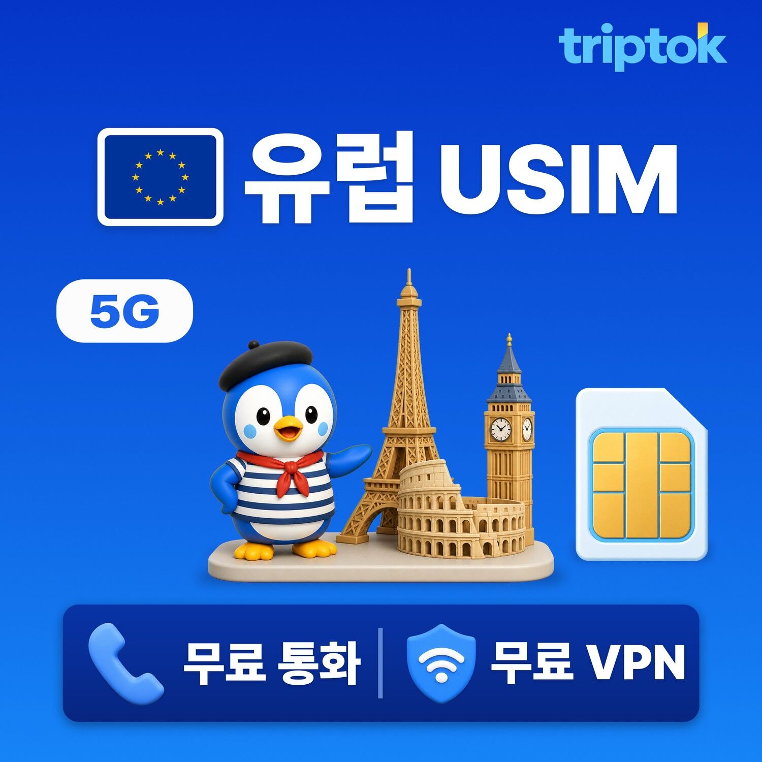 유럽 전지역 파리 런던 로마 USIM 유심 데이터