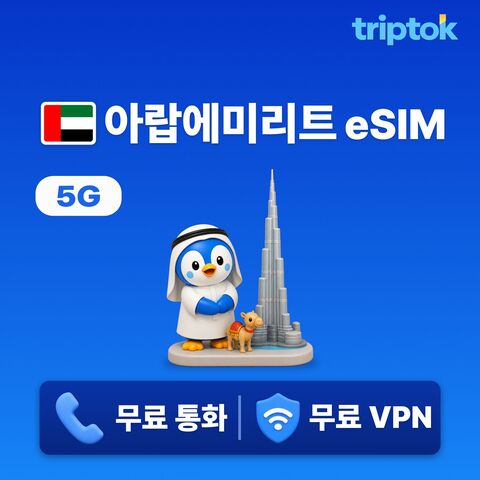 아부다비 여행 준비물 - 아랍에미리트연합 전지역 두바이 아부다비 UAE eSIM e심 데이터
