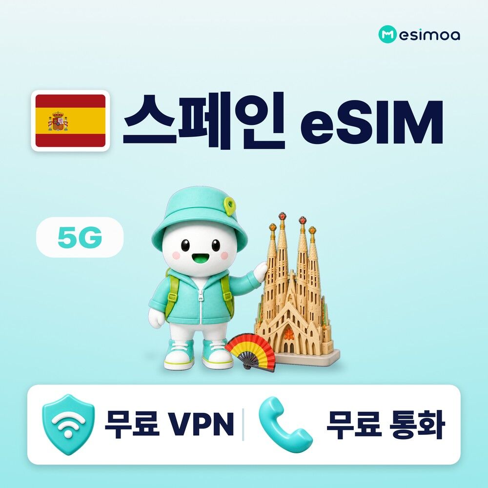 스페인 전지역 바르셀로나 마드리드 eSIM e심 무제한 데이터
