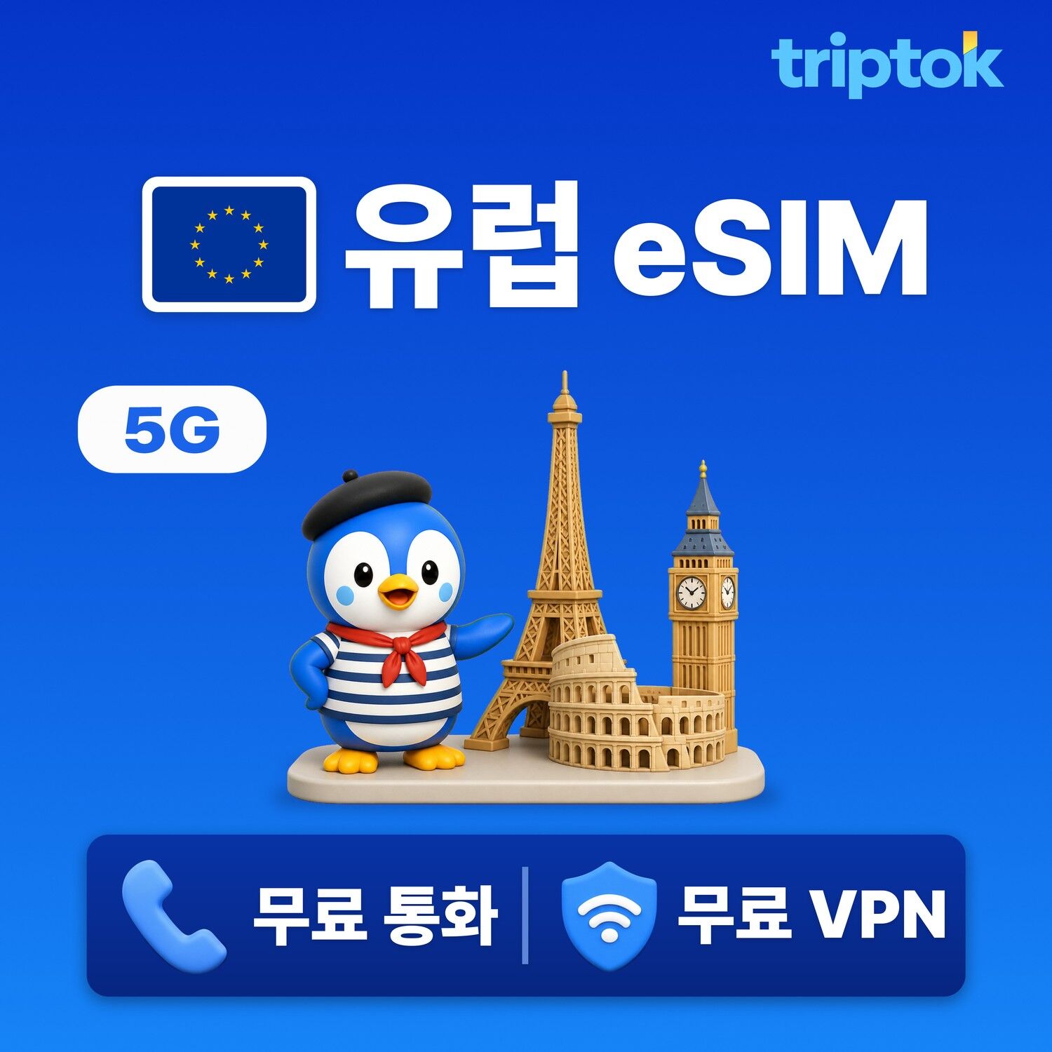 유럽 전지역 파리 런던 로마 eSIM e심 데이터 현지 번호