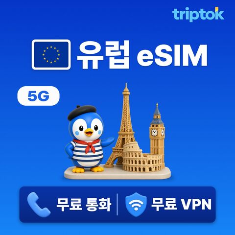 파리 여행 준비물 - 유럽 전지역 파리 런던 로마 eSIM e심 데이터 현지 번호