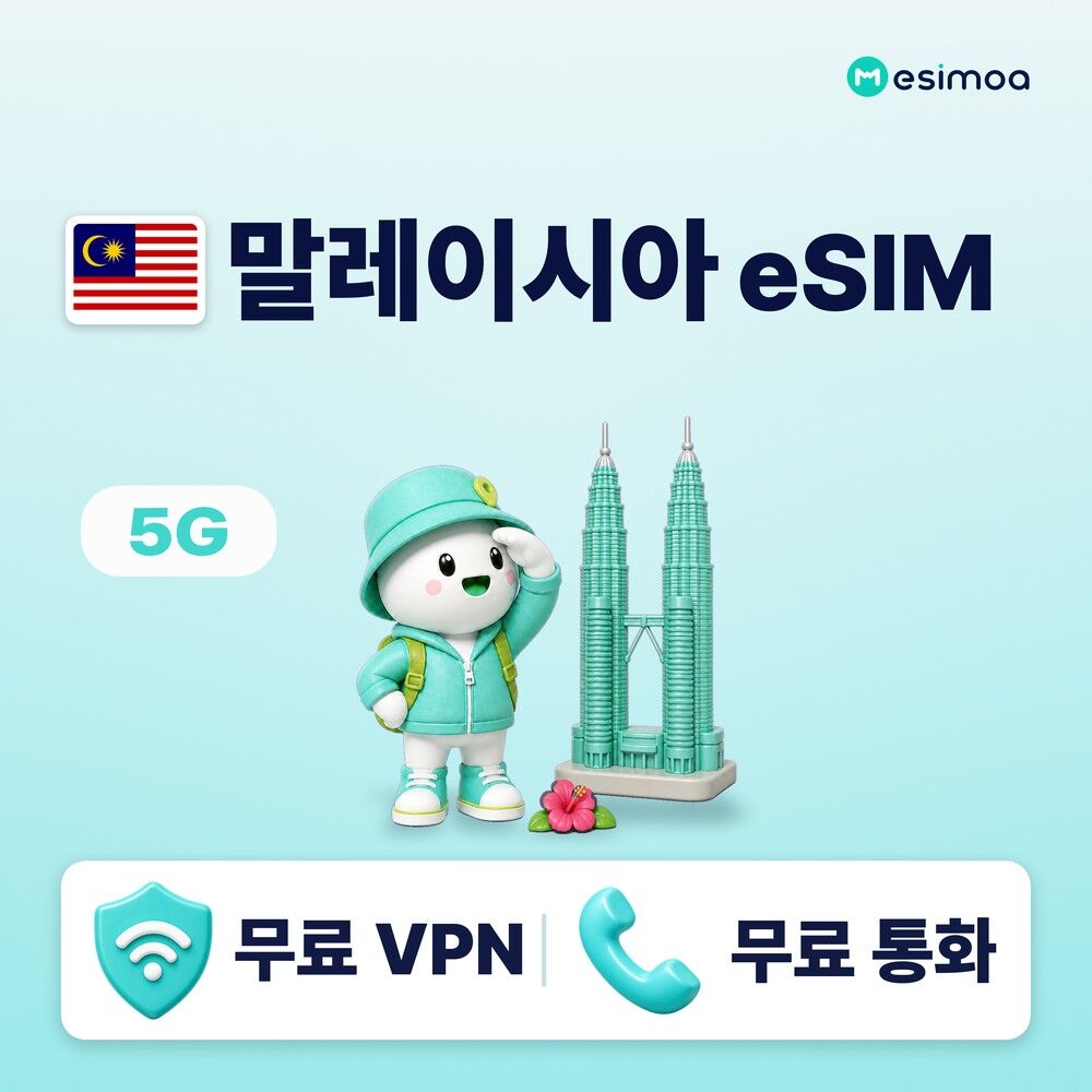말레이시아 전지역 페낭 eSIM e심 무제한 데이터