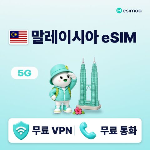 쿠알라룸푸르 여행 준비물 - 말레이시아 전지역 페낭 eSIM e심 무제한 데이터