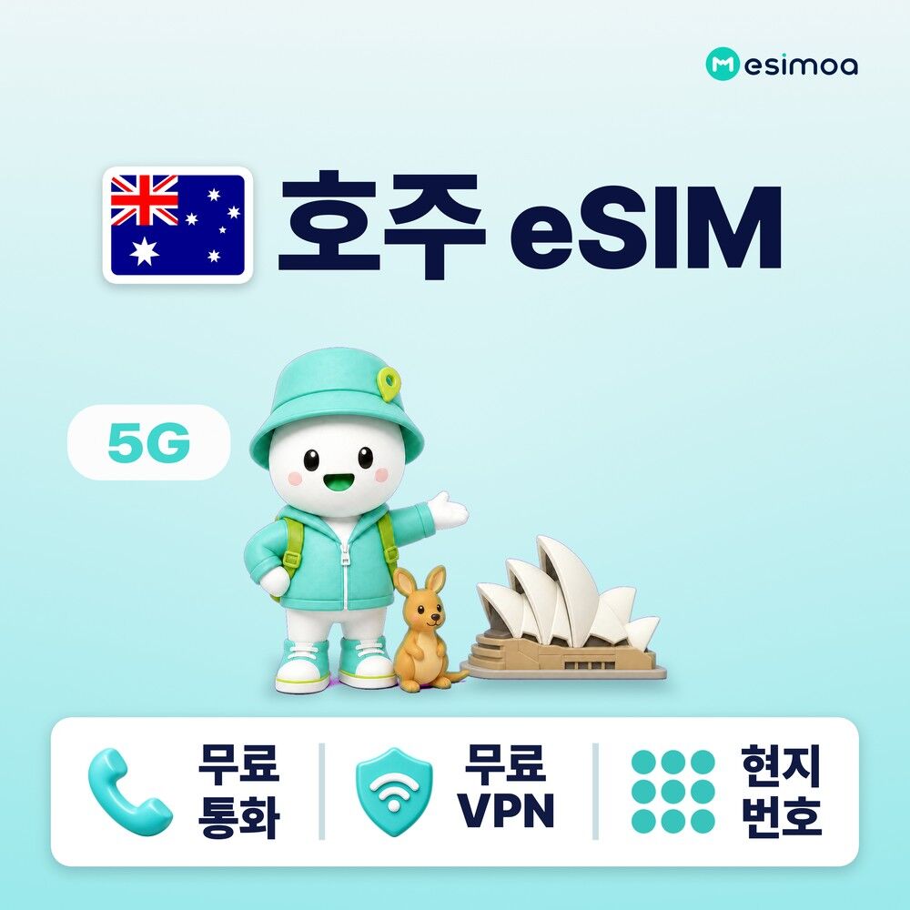 호주 전지역 시드니 멜버른 eSIM e심 무제한 데이터