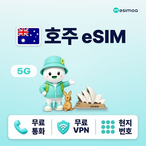 시드니 여행 준비물 - 호주 전지역 시드니 멜버른 eSIM e심 무제한 데이터