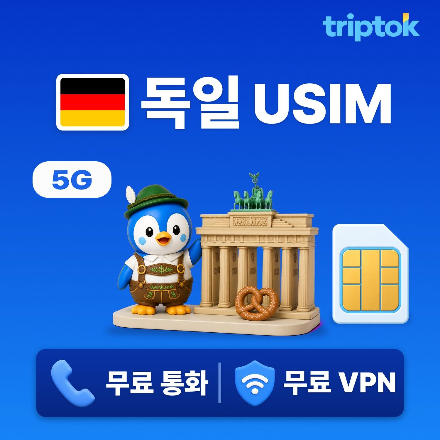 독일 전지역 베를린 USIM 유심 데이터