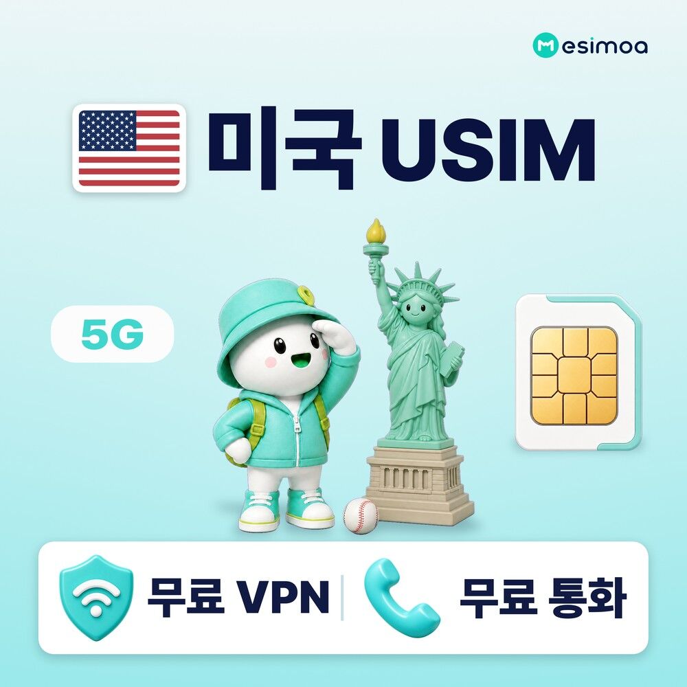 미국 전지역 뉴욕 USIM 유심 데이터 전화,VPN 무료