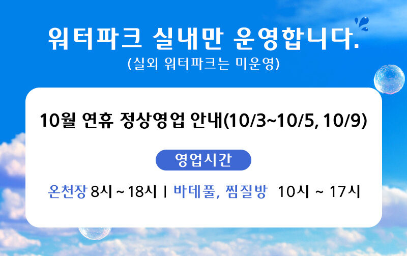 [포천] 신북온천 실내바데풀+온천스파(8/24~11/2) / 찜질방미포함  상세 이미지 1