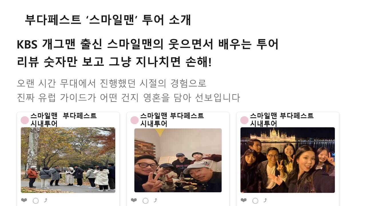 부다페스트 워킹투어 | 스마일맨의 4시간 핵심 역사투어 | 시내투어 | 웃다가배우는투어 상세 이미지 2