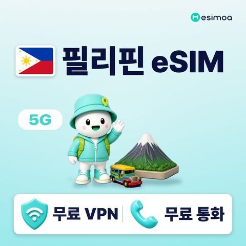 세부 여행 준비물 - 필리핀 전지역 세부 마닐라 eSIM e심 무제한 데이터