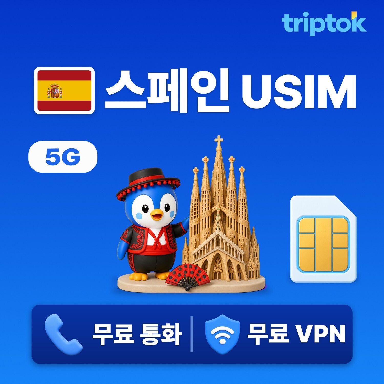 스페인 전지역 바르셀로나 마드리드 USIM 유심 데이터