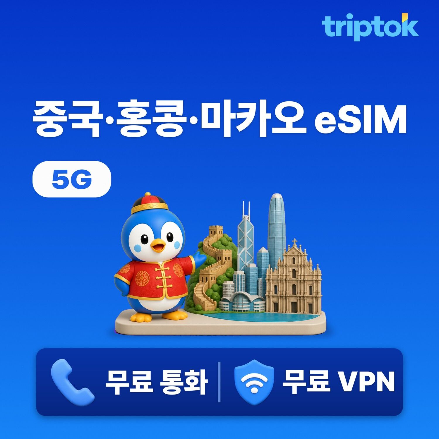 중국 홍콩 마카오 데이터 무제한 이심 eSIM 5G e심 문자 VPN 무료