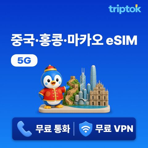 베이징 여행 준비물 - 중국 홍콩 마카오 전지역 eSIM e심 데이터
