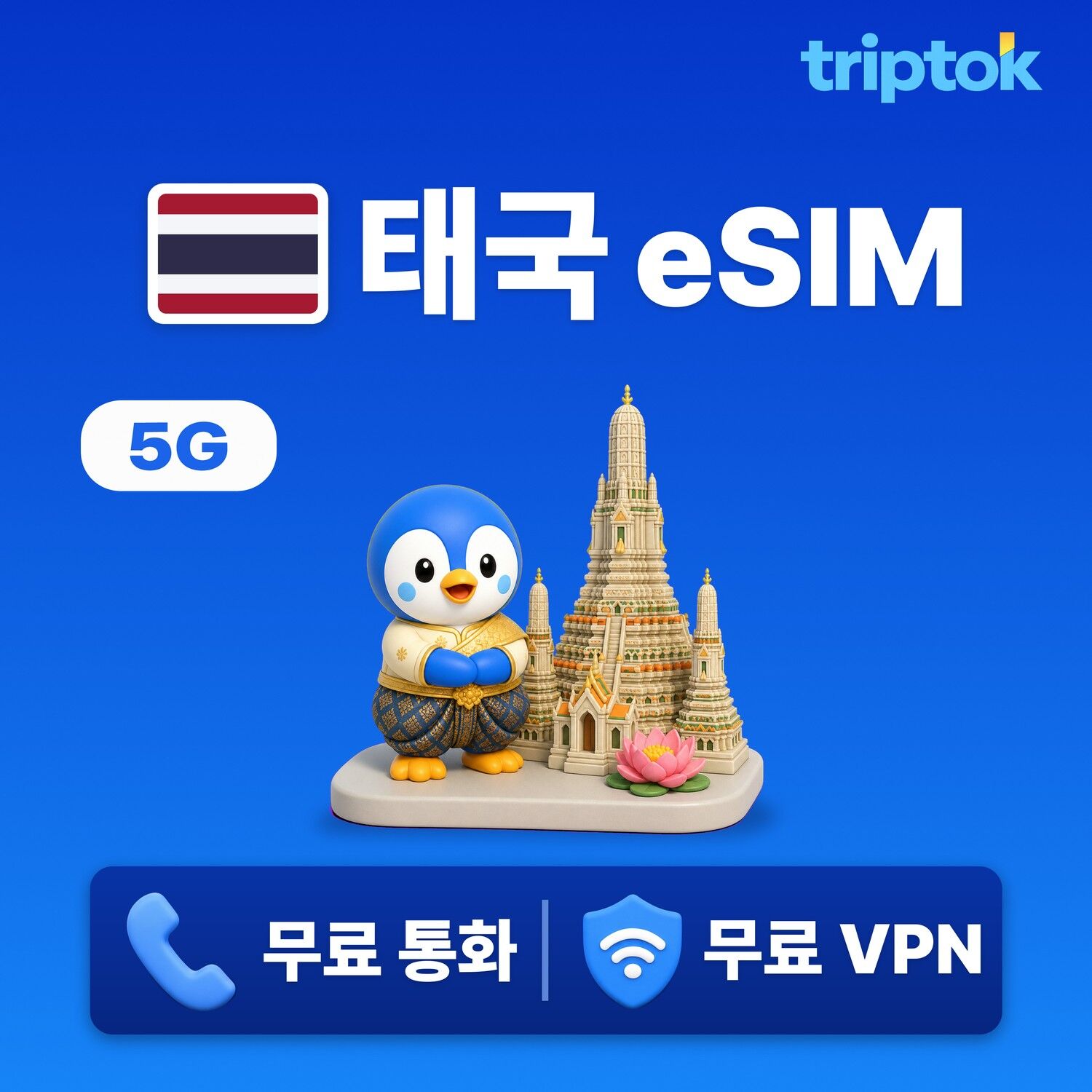 태국 전지역 방콕 치앙마이 푸켓 eSIM e심 데이터