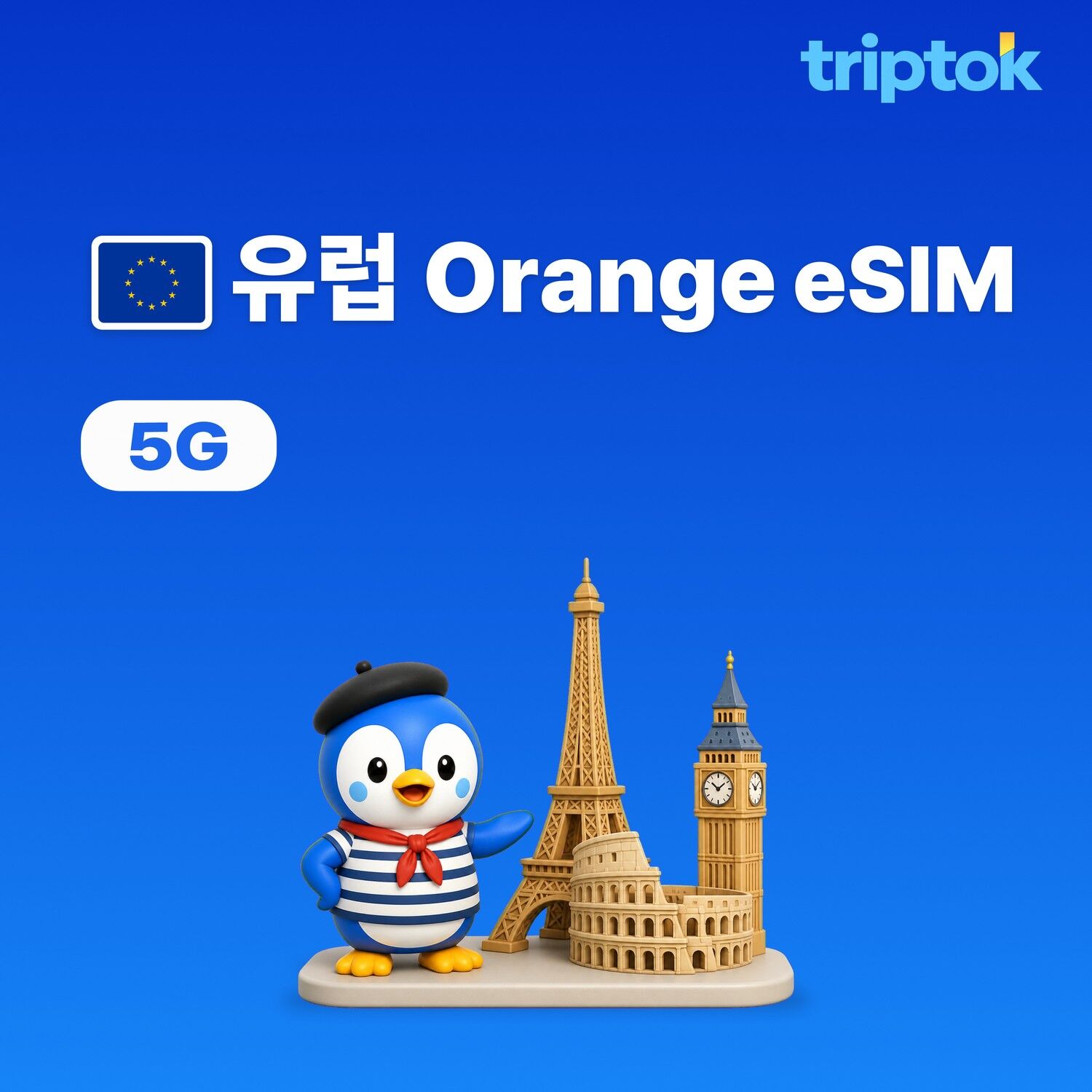 유럽 전지역 파리 런던 로마 Orange 현지 번호 eSIM e심 20GB~50GB 데이터