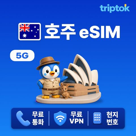 시드니 여행 준비물 - 호주 전지역 시드니 멜버른 eSIM e심 데이터
