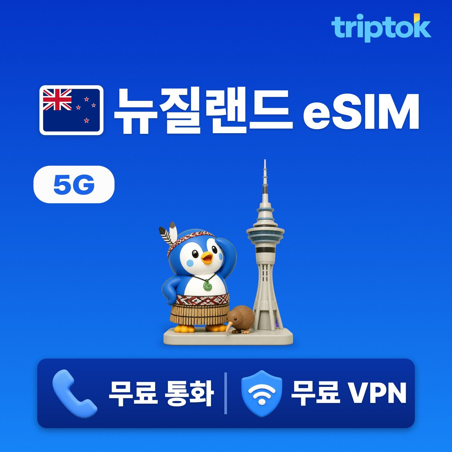 뉴질랜드 전지역 오클랜드 eSIM e심 무제한 데이터 전화,VPN 무료