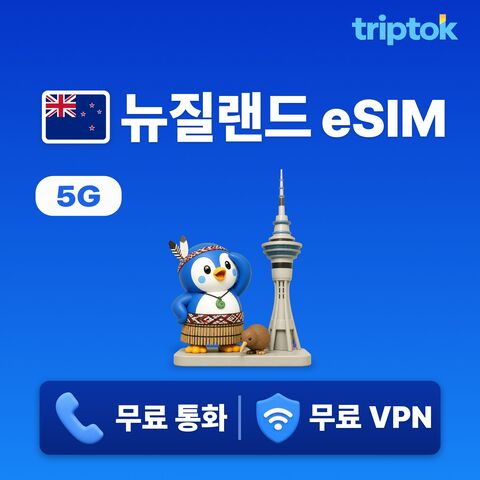 오클랜드 여행 준비물 - 뉴질랜드 전지역 오클랜드 eSIM e심 무제한 데이터 전화,VPN 무료