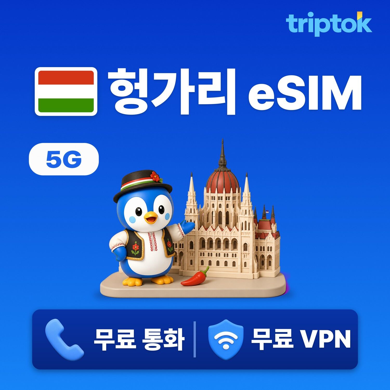 헝가리 전지역 부다페스트 eSIM e심 무제한 데이터