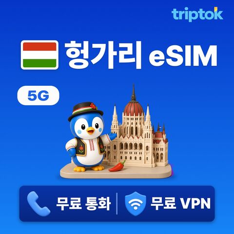 부다페스트 여행 준비물 - 헝가리 전지역 부다페스트 eSIM e심 무제한 데이터