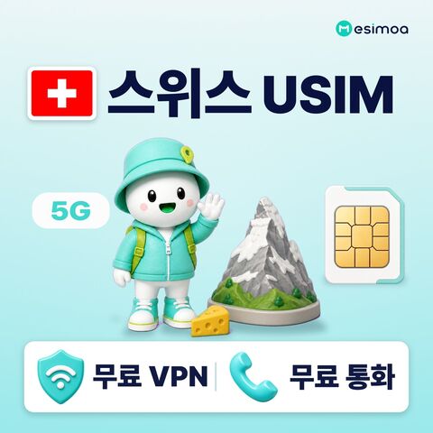 취리히 여행 준비물 - 스위스 전지역 취리히 USIM 유심 데이터 전화,VPN 무료