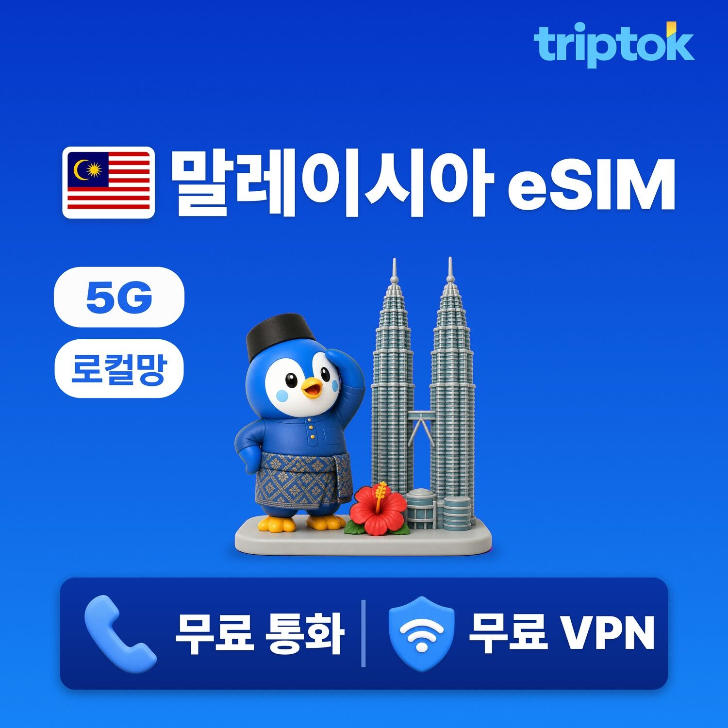 말레이시아 초고속 로컬망 전지역 쿠알라룸푸르 페낭 코타키나발루 eSIM e심 데이터