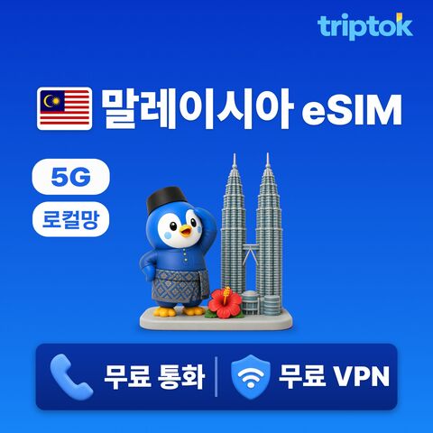 쿠알라룸푸르 여행 준비물 - 말레이시아 초고속 로컬망 전지역 쿠알라룸푸르 페낭 코타키나발루 eSIM e심 데이터