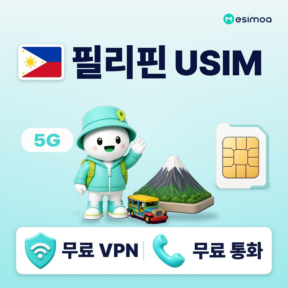 필리핀 전지역 마닐라 USIM 유심 데이터 전화,VPN 무료