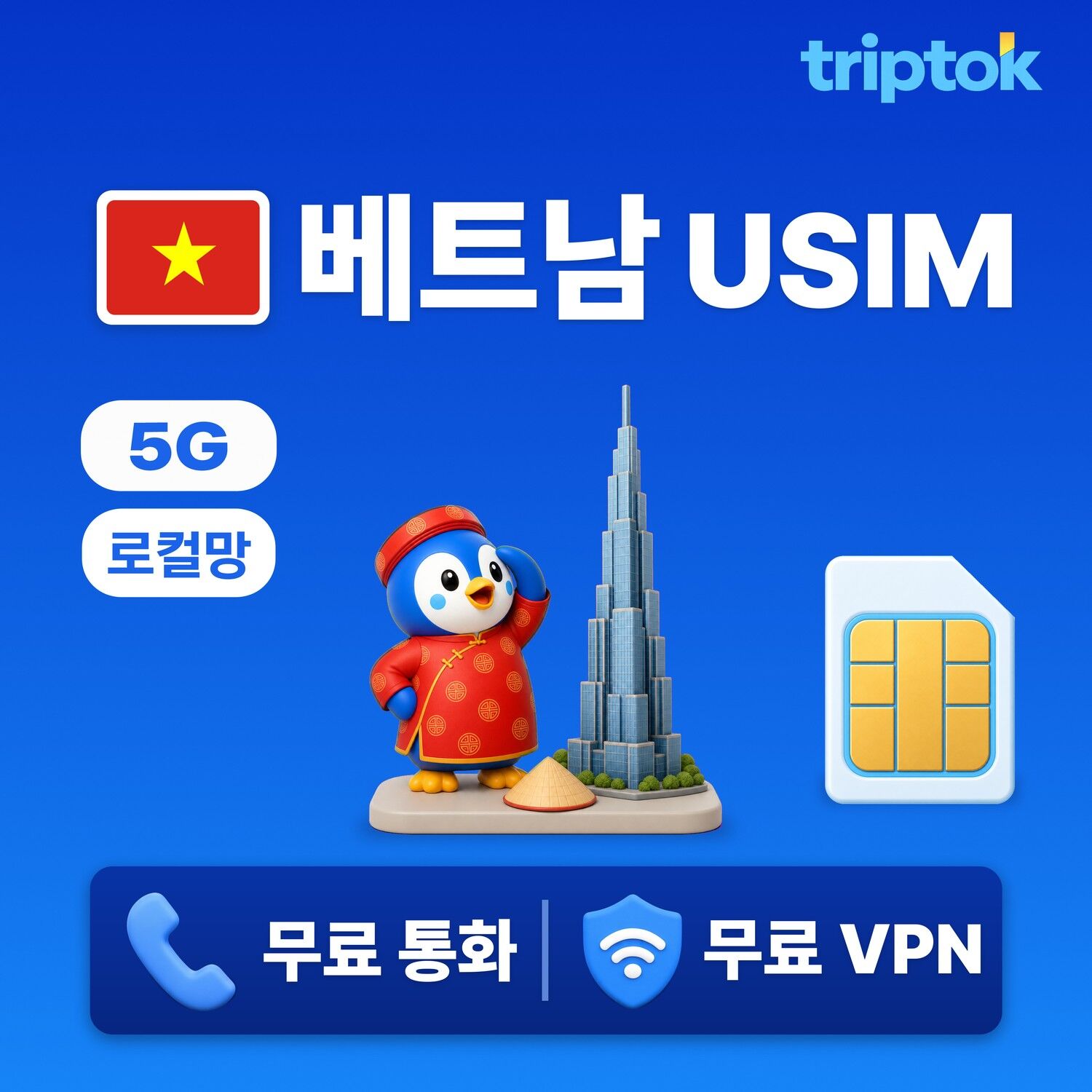 베트남 초고속 로컬망 Vinaphone USIM 유심 데이터